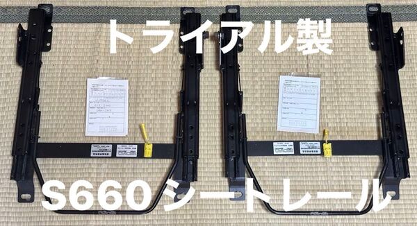 S660レカロシート用シートレール運転席助手席トライアル製キャンセラと車検書類有 けっこう良い位置に取付出来ます流石トライアル製品
