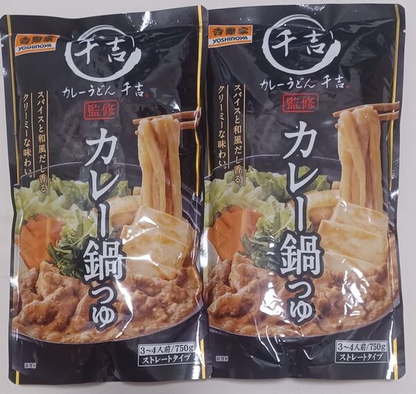2袋 カレーうどん 千吉 カレー鍋つゆ 吉野家 750g 3~4人分 ストレート賞味期限 2025年9月30日