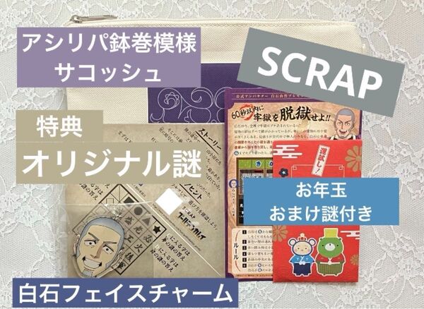 ゴールデンカムイ 黄金神威探索セット SCRAP リアル脱出ゲーム 謎解き 新品 *匿名配送*