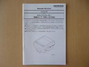 *8783* Honda оригинальный регистратор пути (drive recorder) одиночный . модель DRH-187SM инструкция по эксплуатации инструкция *