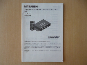 ★8804★三菱　MITSUBISHI　車載用ワンセグ専用　地上デジタルTVチューナー　TU-7D　取扱説明書　説明書★