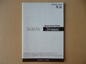 ★8806★プログレクス　アクア　AQUA　車載地上デジタルTVチューナー　DTV9500　取扱説明書　説明書★訳有★