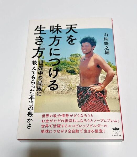 天を味方につける生き方 世界中の民族に教えてもらった本当の豊かさ 山納銀之輔/著