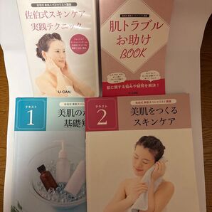 ユーキャン 美肌スペシャリスト講座 4点セット