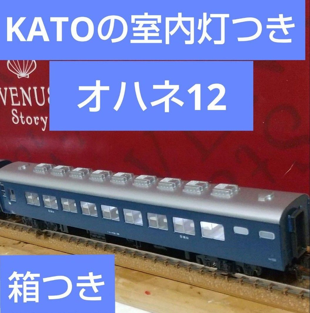 【セール8500円】純正室内灯付　KATO 陽旅 セール】純正室内灯付 KATO 陽旅