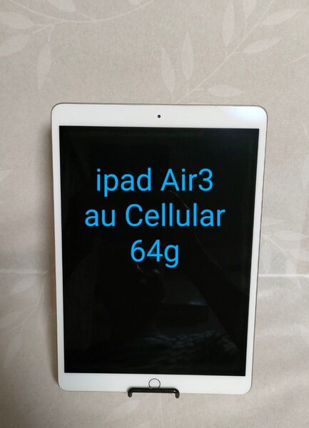 iPad Air3 (第3世代) Wi-Fi+Cellular au simロック解除済 64GB