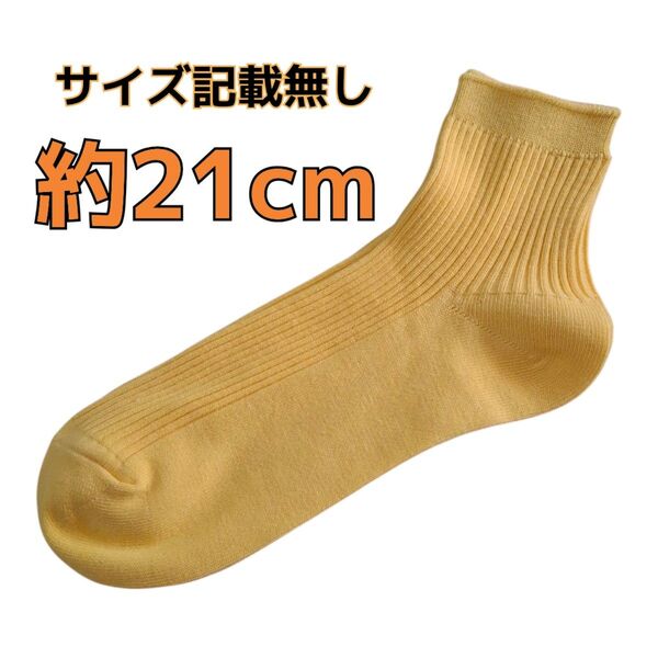 ショートソックス 靴下 イエロー リブ編み 約21cm シンプル レディース キッズ ショートクルー 黄色 男女兼用 カジュアル