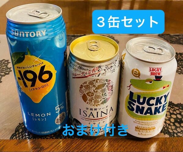 サントリー-196酎ハイ500ml+宝酒造イサイナ芋焼酎ソーダ350ml+黄桜ラッキースネーク限定ビール350ml+おまけ付き