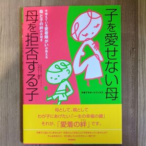 子を愛せない母母を拒否する子 今増えている愛着障がいが教える母と子の絆の大切さ (子育てサポートブックス) ヘネシー・澄子/〔著〕