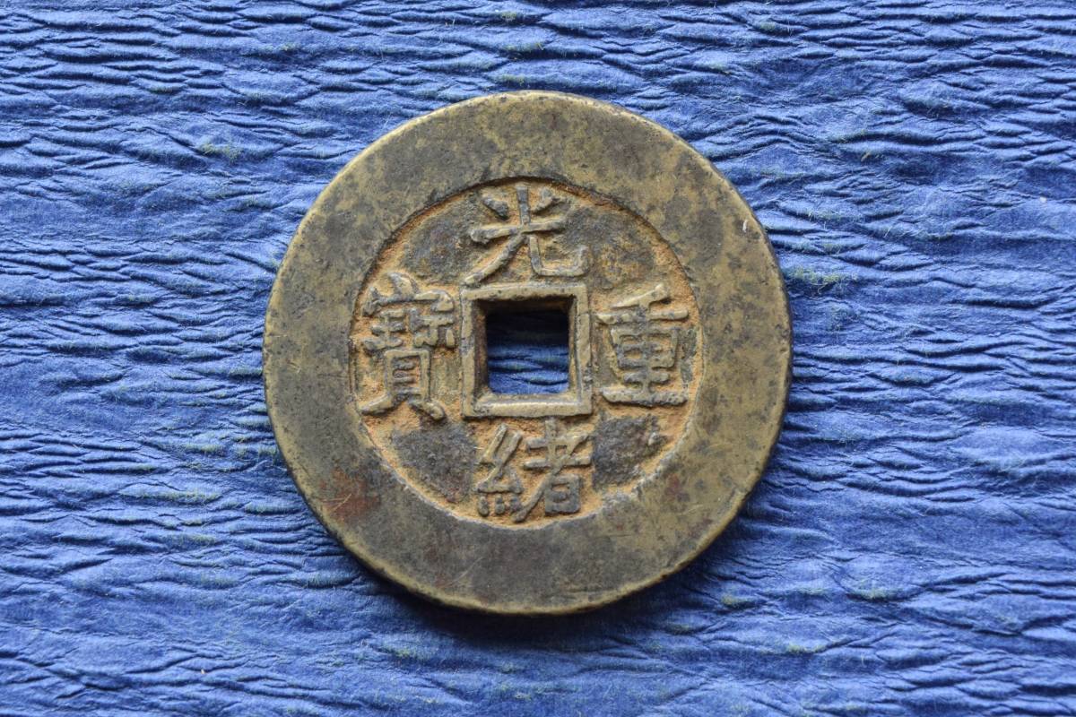 入手困難!咸豊重寶 当五十 中國貨幣 古銭◇皇朝12文銭 大判小判 玩具