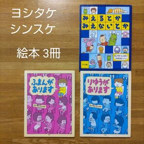 【絵本】ヨシタケシンスケ 絵本 3冊セット