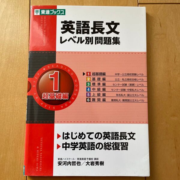 英語長文レベル別問題集 1 (東進ブックス レベル別問題集シリーズ) 安河内哲也/著 大岩秀樹/著