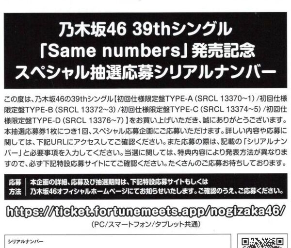 乃木坂46 Same numbers スペシャル抽選応募 シリアルナンバー 応募券 1枚