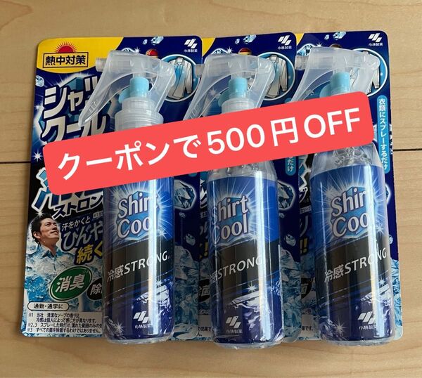 シャツクール 冷感ストロング 衣類にスプレーするだけ 汗をかくとひんやり続く 冷感スプレー 100ml×3個