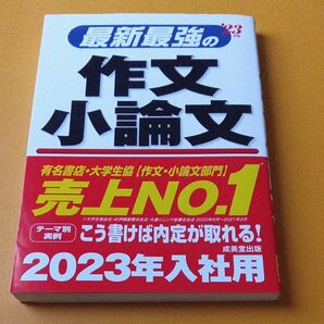 【毎週末倍! 倍! ストア参加】 最新最強の作文小論文 23年版 【参加日程はお店TOPで】