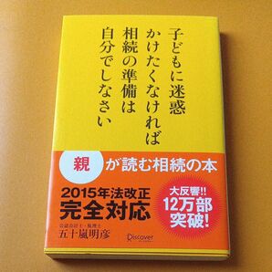 子どもに迷惑かけたくなければ相続の準備は自分でしなさい 五十嵐明彦/〔著〕