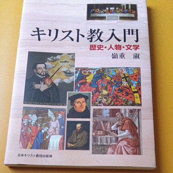 キリスト教入門 歴史・人物・文学 嶺重淑/著