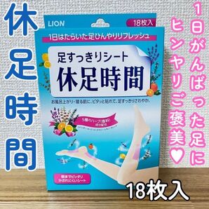 【お買い得】足すっきりシート 休足時間 (18枚入り)