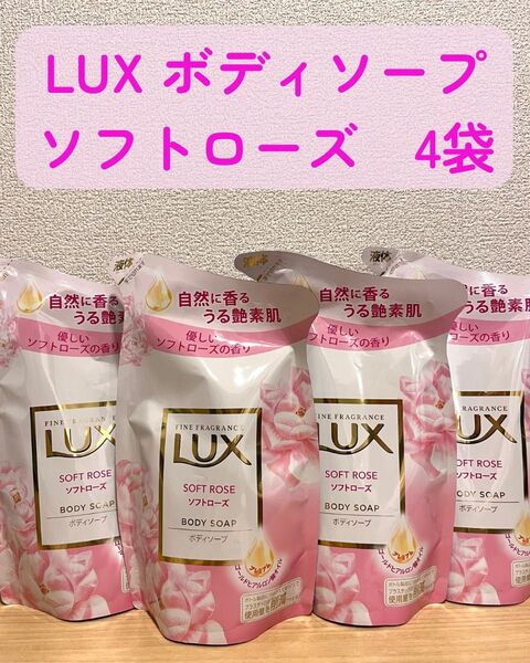 LUX(ラックス)ボディソープ 詰替用(ソフトローズの香り) 4袋