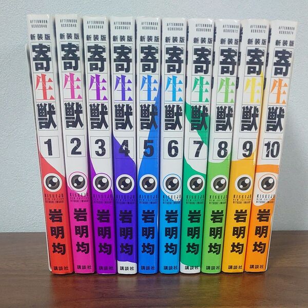 寄生獣 新装版 全10巻セット(KCDX 3648) 岩明均/著