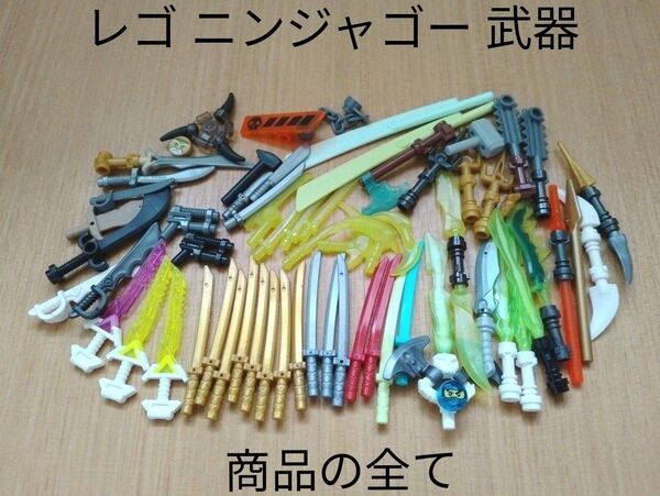 中古品 レゴ ニンジャゴー 武器 色々 パーツ 部分取り用 LEGO ミニフィグ用 刀 槍 剣