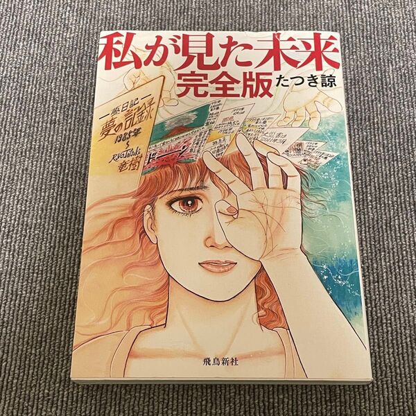 私が見た未来 (完全版) たつき諒/著