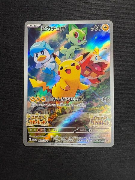 ポケモンカード ピカチュウ みんなでぼうけん プロモ スカーレット バイオレット 早期購入特典 スカバイ