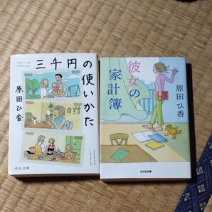 原田ひ香 三千円の使い方/彼女の家計簿 2冊セット