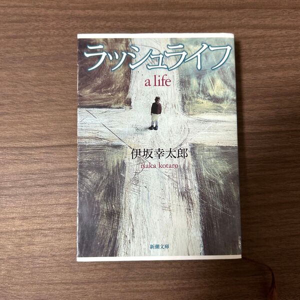 ラッシュライフ (新潮文庫) 伊坂幸太郎/著