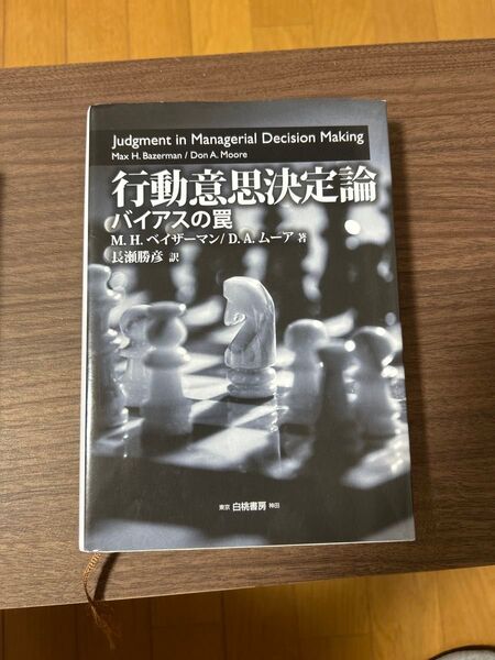 行動意思決定論 バイアスの罠 M.H.ベイザーマン/著 D.A.ムーア/著 長瀬勝彦/訳