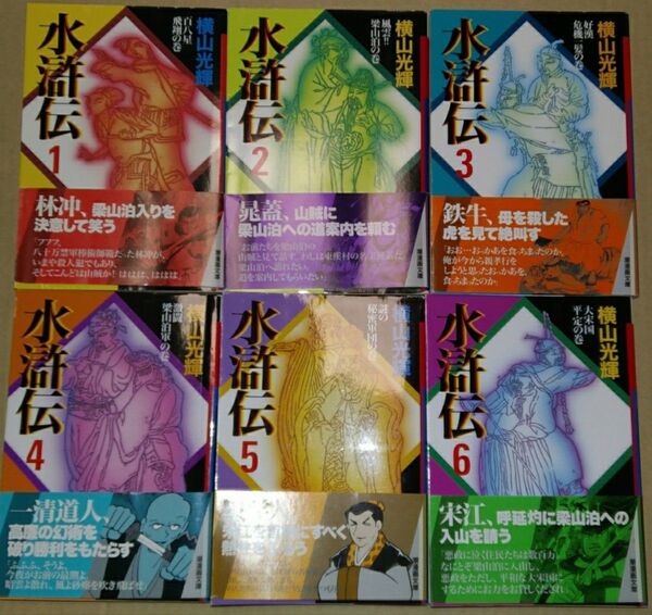 横山光輝 水滸伝全6巻 潮漫画文庫