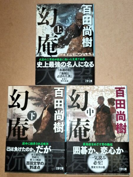 百田尚樹 幻庵全3巻 文春文庫