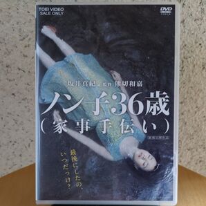 ノン子36歳(家事手伝い)DVD【新品同様】【超美品】