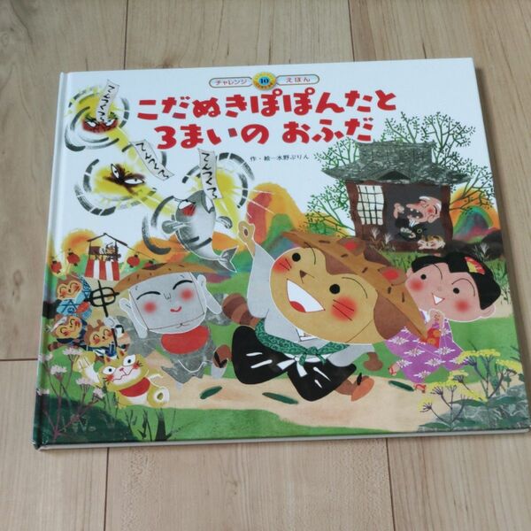 チャレンジえほんスーパーワイドことばとかず 10 こだぬきぽぽんたと3まいのおふだ チャイルド本社