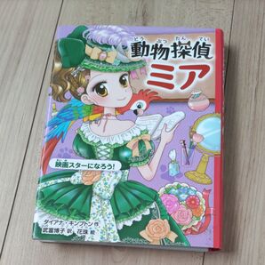 動物探偵ミア 〔6〕 (動物探偵ミア 6) ダイアナ・キンプトン/作 武富博子/訳 花珠/絵