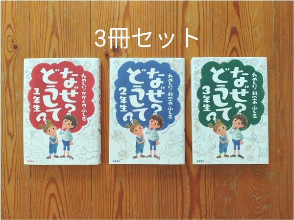 たのしい!かがくのふしぎ なぜ?どうして?1~3年 3冊セット/村山哲哉監修/高橋書店/ たのしい科学のふしぎ