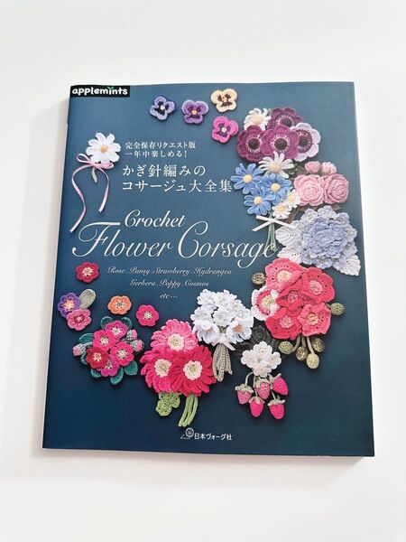 完全保存リクエスト版 一年中楽しめる! かぎ針編みのコサージュ大全集 (applemints)