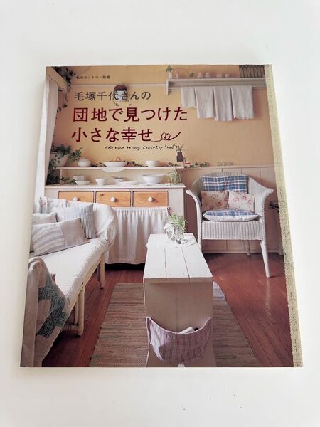 毛塚千代さんの団地で見つけた小さな幸せ (私のカントリー別冊) 毛塚 千代 著