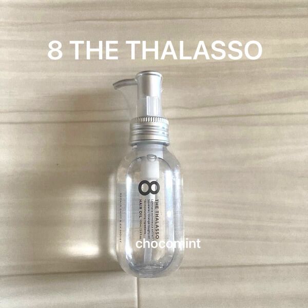 新品未使用♪8 THE THALASSOエイトザタラソ♪リペアショット&EXモイスト 美容液オイル 100ml ぷるん髪ヘアオイル