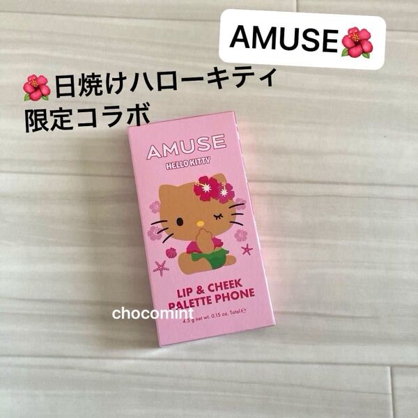 新品未使用♪AMUSE(アミューズ) 日焼けハローキティ 限定コラボエディション/リップ&チークパレットフォン01ピーチコーラル
