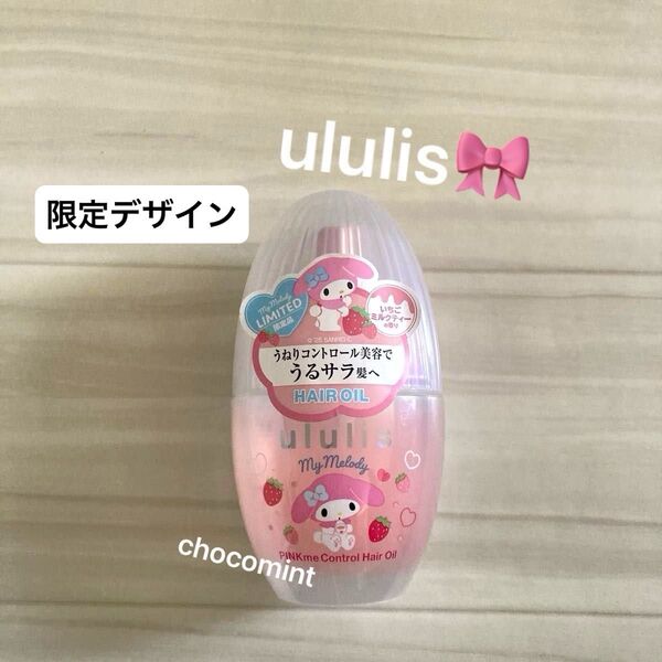 新品♪ululisウルリス♪マイメロディ ピンクミー コントロール ヘアオイル 100ml/いちごミルクティーの香り 限定デザイン