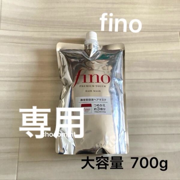 新品未使用【finoフィーノ】プレミアムタッチ 濃厚美容液ヘアマスク 詰替用 大容量 約3回分 700g ファイントゥデイ