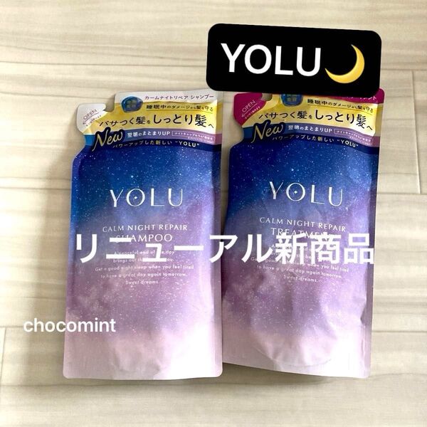 新品♪ヨルYOLU★リニューアル新商品★カームナイトリペア シャンプー&トリートメント 370ml+370g つめかえ用