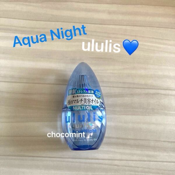 新品★ululis ウルリス★アクアナイト ウォーターコンク マルチ ヘア&ボディオイル 100ml 夜のマルチ美容オイル