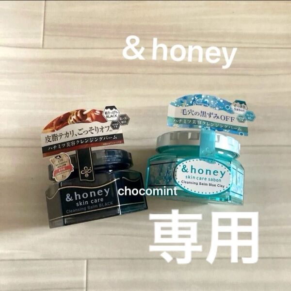 【&honey アンドハニー】クレンジングバーム サボン ブルークレイ/ブラック メイク落とし 2個セット