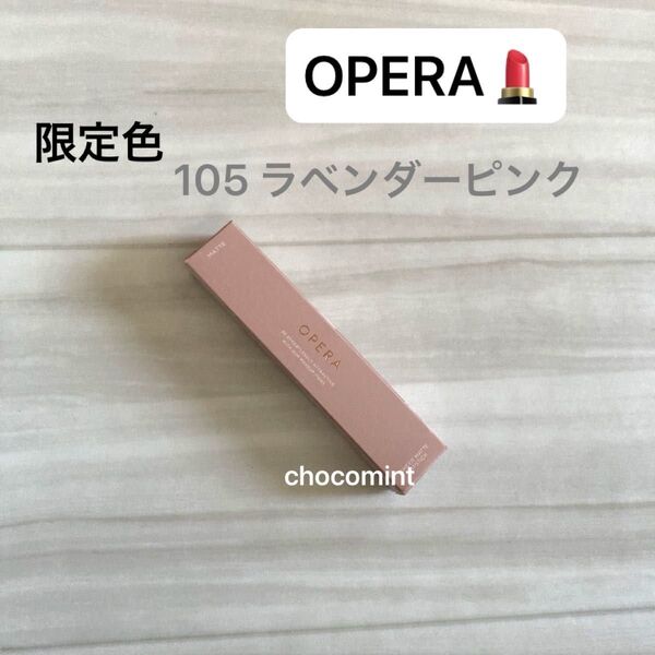 新品未使用♪OPERA オペラ/シアーマットリップスティック 105 ラベンダーピンク 限定色 リップカラー 口紅