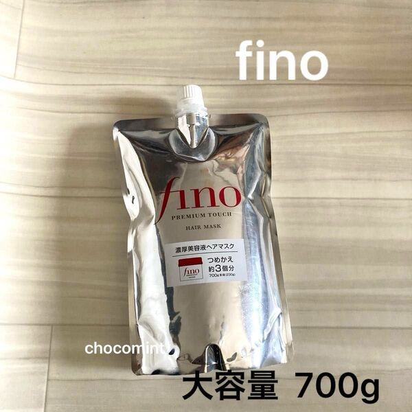 新品未使用【finoフィーノ】プレミアムタッチ 濃厚美容液ヘアマスク 詰替用 大容量 約3回分 700g ファイントゥデイ