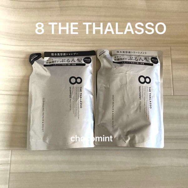 新品★8 THE THALASSOエイトザタラソ《モイスト》(ぷるん髪)美容液シャンプー&ヘアトリートメント 詰替用/各400ml