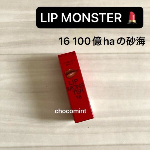 新品♪LIP MONSTER リップモンスター 【16 100億haの砂海 】各3g KATE(ケイト)落ちにくい口紅