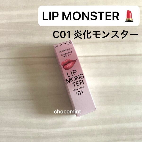 新品未使用♪LIP MONSTER リップモンスター クリアトーン (C01 炎化モンスター) KATE(ケイト)落ちにくい口紅